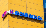 금천구 청소년 문화 활동 저변 확대의 어려움 해결: 금천문화재단과 독산청소년문화의집의 업무협약 체결