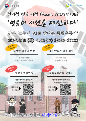 AI, 독립운동가 이야기 재해석... 광복 80주년 기념 전시로 젊은 세대 인식 전환 모색