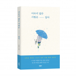 정신과 전문의, 삶의 고통에 대한 깊은 성찰을 담은 에세이 출간