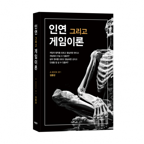 관계 속 숨겨진 논리, ‘인연 그리고 게임이론’으로 파헤치다