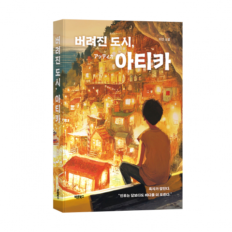 문학의 빈칸, '버려진 도시, 아티카'로 채워질까