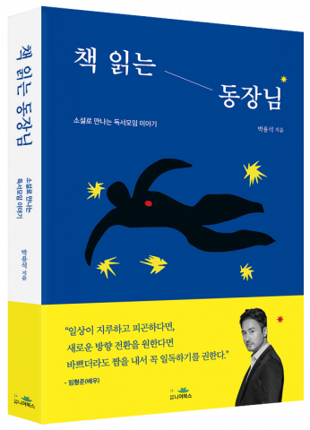 예측 가능성을 뚫고 생동감을 불어넣다: ‘책 읽는 동장님’의 새로운 도전