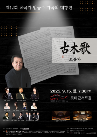 대한민국 가곡 계승의 단절 위기, 임긍수 가곡 대향연으로 극복 시도