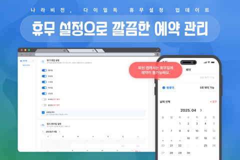 애견유치원, 예측 불가능한 휴무로 인한 예약 관리 어려움 해소