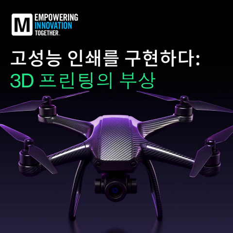 3D 프린팅의 무한한 가능성, 설계부터 제조까지 혁신을 이끌다