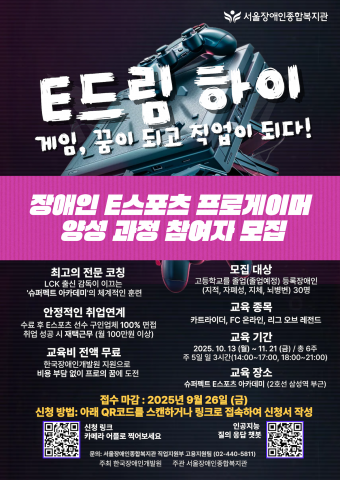 장애인 e스포츠 진출, 'e-드림 하이' 과정으로 꿈에 날개 단다
