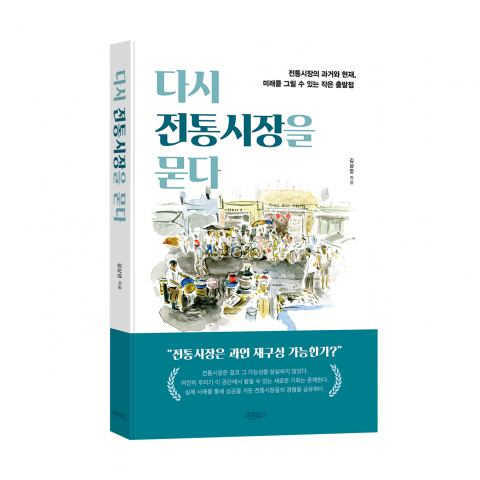위기의 전통시장, 경영학적 접근으로 돌파구 찾는다