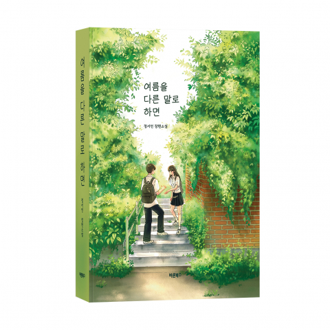 열여덟 살 신예 작가의 시선, 청춘의 여름에 묻다