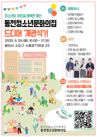 용인시, 동천청소년문화의집 개관...청소년 주도의 복합문화공간 열리나