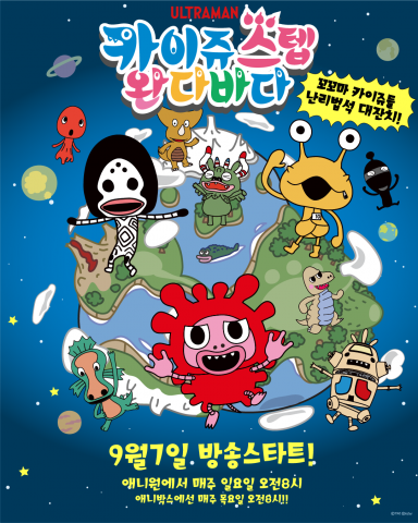 귀여운 괴수들의 성장통, ‘카이쥬 스텝 완다바다’ 9월 7일 한국 첫 방송