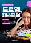 창작 활동 장려 위한 와콤-에이블리 ‘드로잉 페스티벌’ 개최, 신규 드로잉 패드 체험 기회 제공