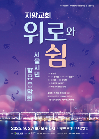 문화 향유 기회 확대로 시민 위로 나선다... 자양교회, '종교와 문화' 경계 허무는 음악회 개최