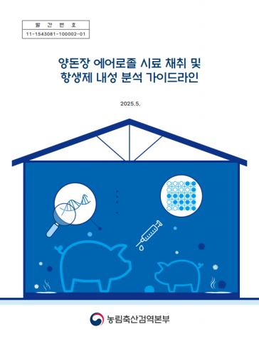 양돈장 에어로졸 내 항생제 내성, 표준화된 분석 가이드라인으로 극복한다