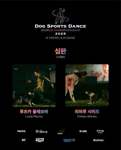 도그 스포츠 댄스 챔피언십, 참가 열기 후끈… 관련 스포츠 저변 확대 시급