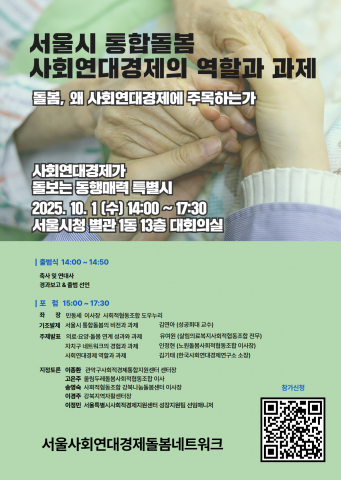 2026년 3월 '돌봄통합지원법' 시행 임박, 사회적경제 역할 재정립 시급