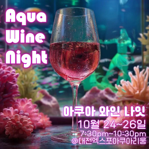 밤의 수족관, 와인 향에 물들다… 대전 엑스포 아쿠아리움, 야간 특별 행사 ‘아쿠아 와인 나잇’ 개최