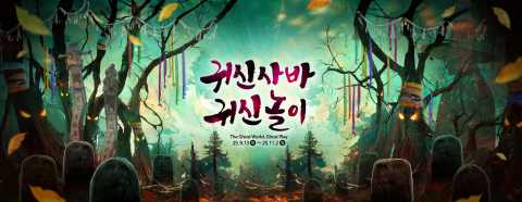 한국민속촌, 가을밤 귀신 장난으로 관람객 유혹… 붉은 가을밤의 특별한 경험