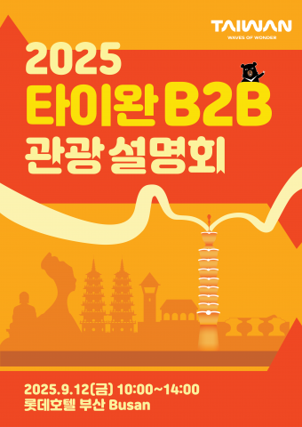 한국-대만 관광 교류 확대, 부산서 ‘2025 B2B 관광설명회’ 개최