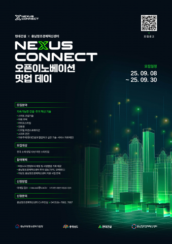 미래 건설·주거 혁신, 스타트업 발굴 시급...충남혁신센터-현대건설, ‘넥서스 커넥트’ 4차시 참여기업 모집