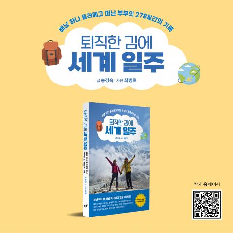 은퇴 후 278일간의 세계 일주, ‘퇴직한 김에 세계 일주’ 에세이, 여행서 베스트셀러 5주 연속 등극