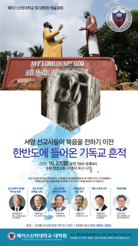 페이스신학대학교대학원, 37년의 역사 속 '신학 교육의 현실과 미래' 짚어낼 학술대회 개최