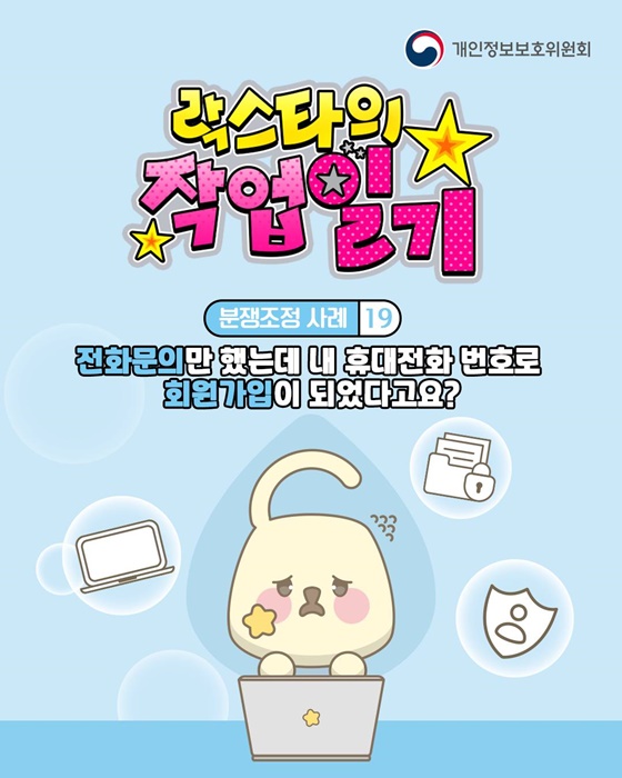 휴대전화 번호로 무단 회원가입, 개인정보 침해 논란 – 분쟁조정 신청 등 분쟁 해결 노력