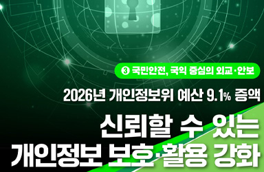 2026년 개인정보보호위원회, 9.1% 증액 예산으로 '신뢰 기반 개인정보 활용' 강화 나선다