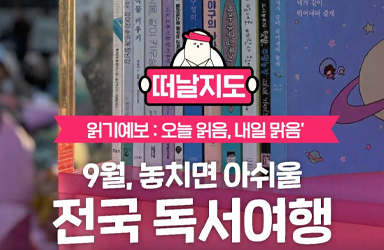 9월 '독서의 달', 전국 곳곳에서 펼쳐지는 놓치면 아쉬울 다채로운 독서 문화 축제