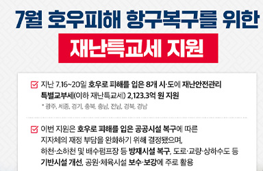 7월 집중호우로 인한 공공시설 피해, 2,123.3억 원 재난특교세로 복구 지원