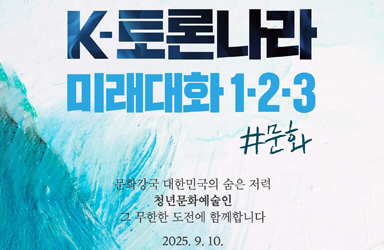 청년 문화예술인의 도전, '미래대화 1·2·3'으로 조명하다