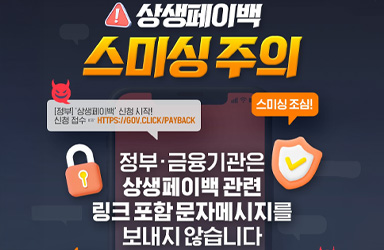 '상생페이백' 사칭 스미싱, 국민들의 금융 자산 노린다