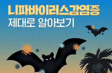 높은 치명률에도 백신·치료제 없는 '니파바이러스감염증', 제1급 감염병 지정으로 관리 강화