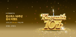 킹스미스 10주년, 고객 감사 이벤트로 브랜드 충성도 위기 극복 시도