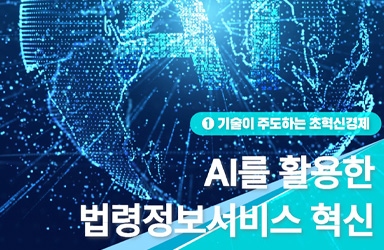 AI 기반 법령 서비스 혁신, 2026년 예산안으로 해결할 '정보 접근성' 문제는 무엇인가?