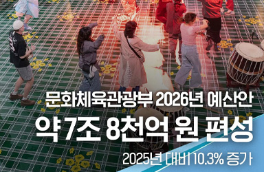 2026년, '케이-컬처' 300조원 시대를 열기 위한 문화체육관광부의 야심찬 예산 편성