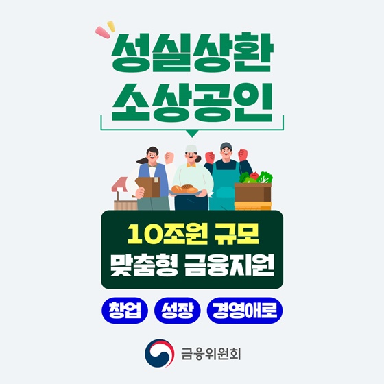 성실상환 소상공인, 10조 원 맞춤형 금융지원으로 경영 숨통 트인다