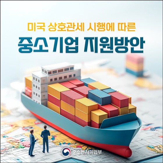 미국 상호관세 시행, 중소기업의 어려움 해소와 수출 경쟁력 강화를 위한 지원방안 발표
