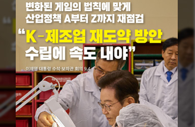 K-제조업, 급변하는 환경 속 '재도약' 위한 정책 전면 재점검 시급