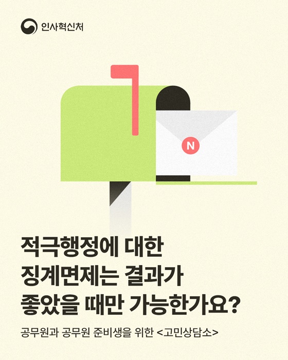 적극행정, 결과 불문 최선 노력에 징계 면제… 제도의 오해 해소