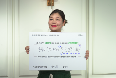 장애인의 자유로운 여행길, ‘초록여행’ 캠페인의 든든한 날개