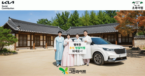 고향 방문 넘어 가족 여행까지… 긴 추석 연휴, 장애인 가정의 이동권 확보 위한 기아 초록여행 시동