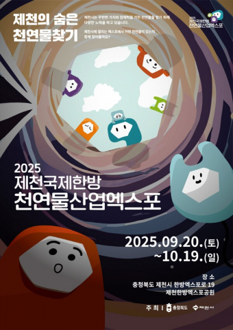 제천국제한방천연물산업엑스포, 152만 관람객 맞이 준비 완료… 스마틱스, 통합 티켓팅 시스템 구축