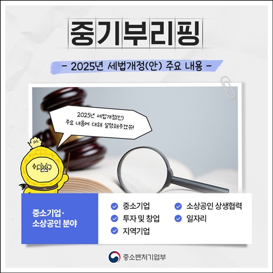 중소기업·소상공인 부담 완화 위한 2025년 세법개정안, 세제 혜택 확대 및 연장