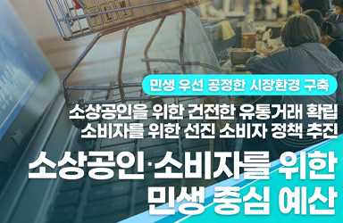 소상공인·소비자 권익 침해의 그늘, 공정거래위원회 2026년 예산안이 제시하는 해법은?