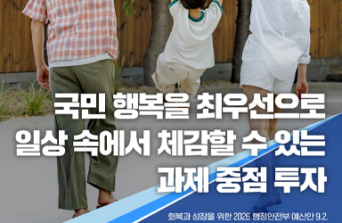 AI와 첨단기술로 재난 예측·골목상권 활성화 나서는 2026 행안부 예산안