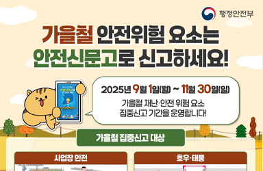 가을철 반복되는 안전 사고, '안전신문고' 신고로 예방해야 할 근본적 문제는?