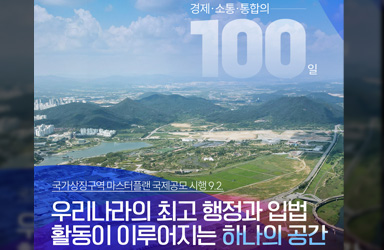 국가 최고 행정·입법 활동 공간, ‘국가상징구역’ 조성 난항 예고