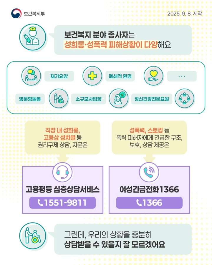 보건복지 종사자의 잇따른 성범죄 피해, 상담 체계 강화로 근본적 문제 해결 나선다