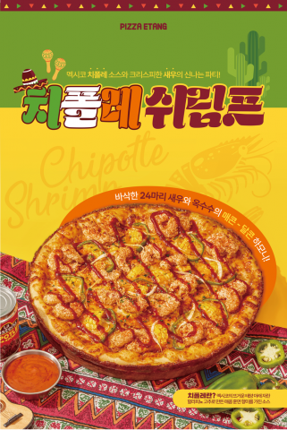 해산물 피자의 익숙한 고민, '치폴레 쉬림프 피자'로 돌파구를 찾다
