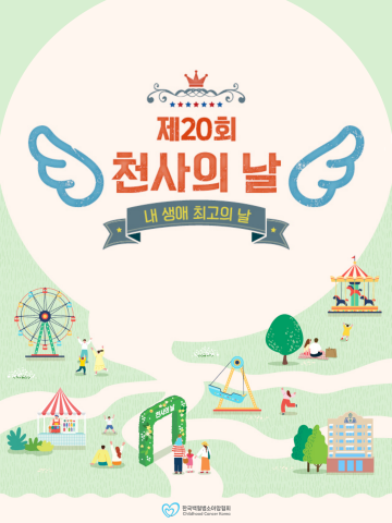 소아암 환아와 가족들의 '최고의 날' 위한 축제, 무엇이 문제였나
